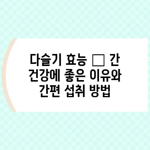다슬기 효능 – 간 건강에 좋은 이유와 간편 섭취 방법