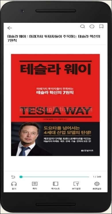 모바일-앱으로-테슬라웨이-도서를-읽는-화면이-보여지고-있다.