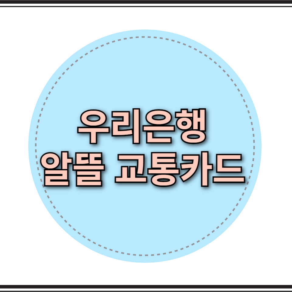 우리은행 알뜰 교통 카드
