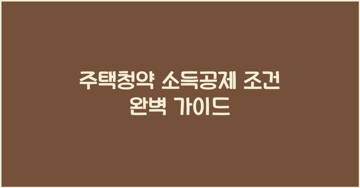 주택청약 소득공제 조건