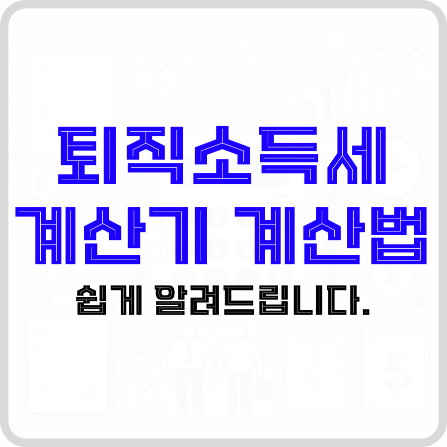 '퇴직소득세 계산기 계산법 쉽게 알려드립니다.'라는 문구가 투명한 배경 가운데 파란색과 검은색 글자로 굵게 강조되고 있습니다. 뒤에는 넥타이를 맨 사람 아이콘과 서류 가방을 든 사람 아이콘이 한 손을 맞잡고 있으며 그 옆에 돈 모양이 적혀있는 서류 등 여러 아이콘이 희미하게 보입니다.