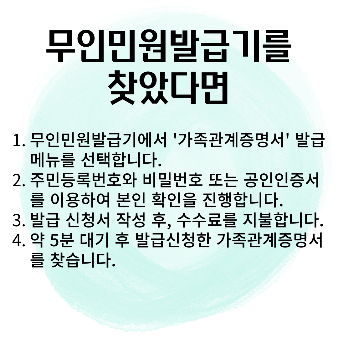 가족관계증명서 무인발급기 - 발급방법, 비용, 시간, 위치 알아보기