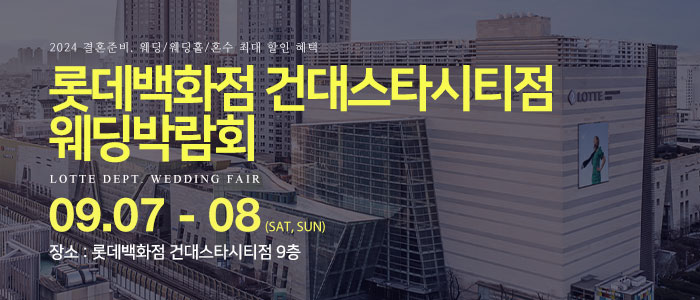건대-롯데백화점-웨딩박람회