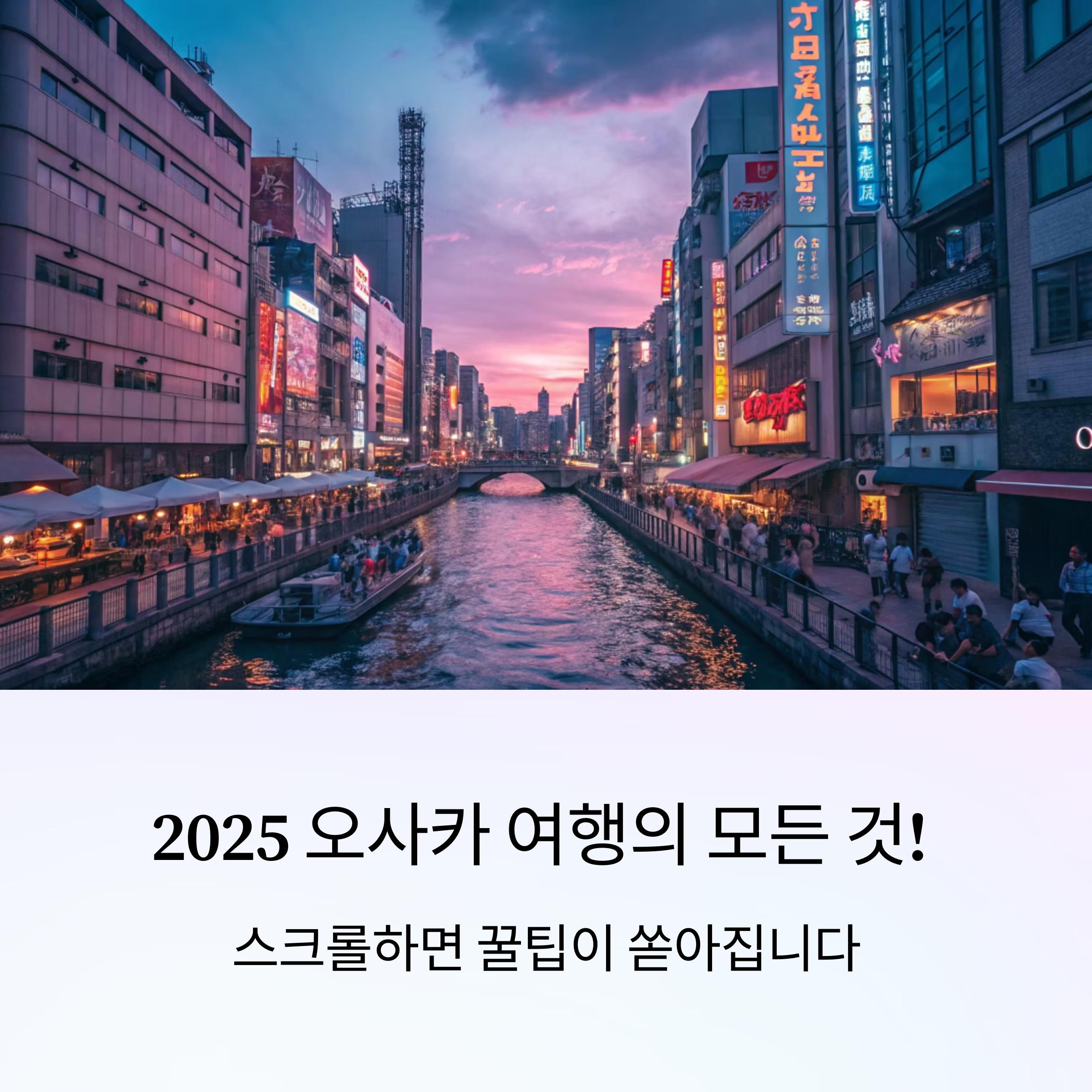 2025 오사카 여행 완벽 가이드