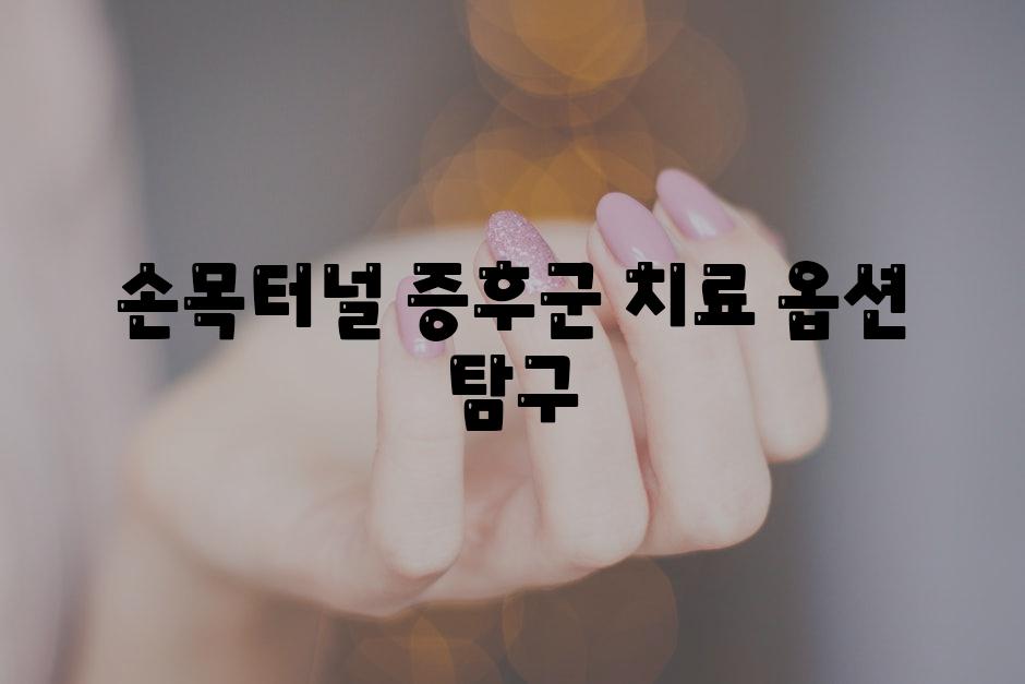 손목터널 증후군 치료 옵션 탐구