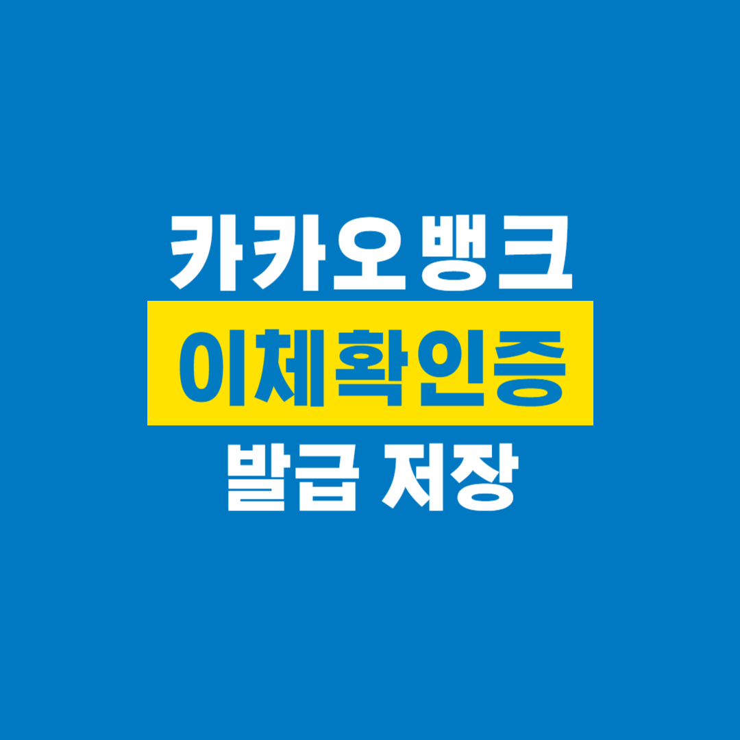 카카오뱅크_이체확인증_발급