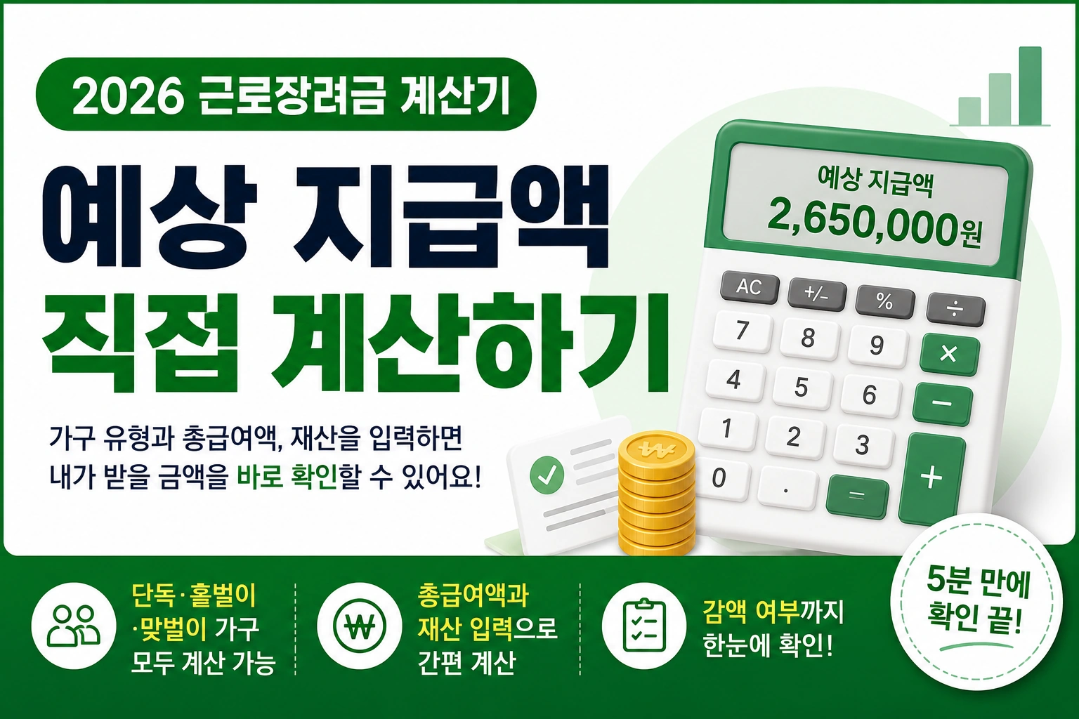2026 근로장려금 계산기 ❘ 예상 지급액을 직접 계산해보세요