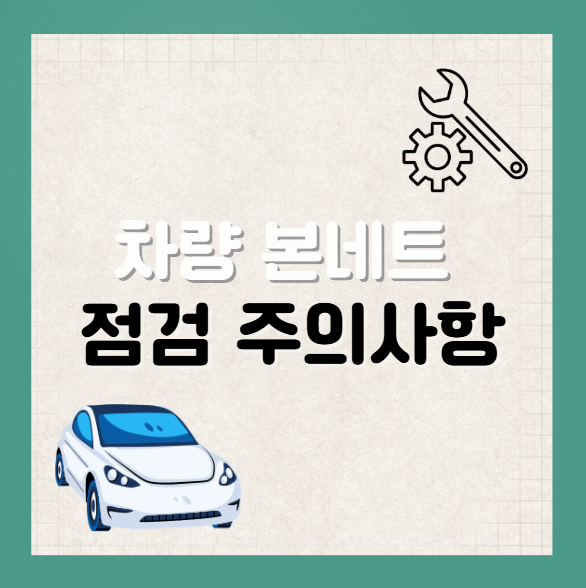 차량 엔진룸 점검 시 주의사항