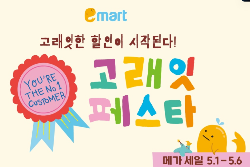 이마트 고래잇 페스타 5월