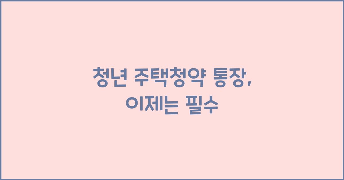 청년 주택청약 통장