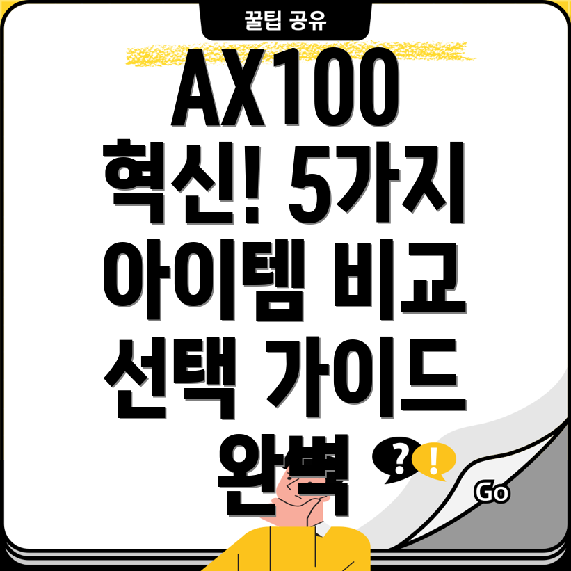 AX100혁신을이끄는5가지아이템기능비교분석및선택가이드
