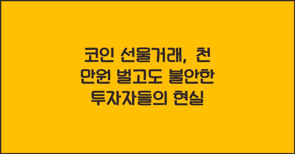 코인 선물거래