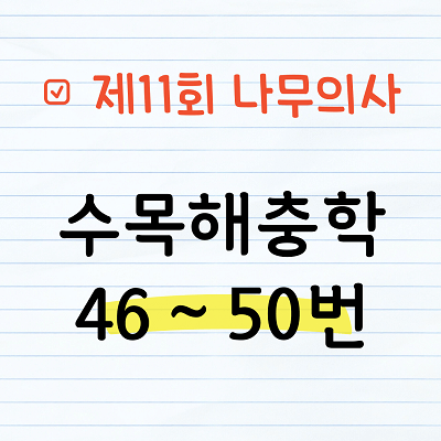 [해설] 제11회 수목해충학 문제풀이 46~50번