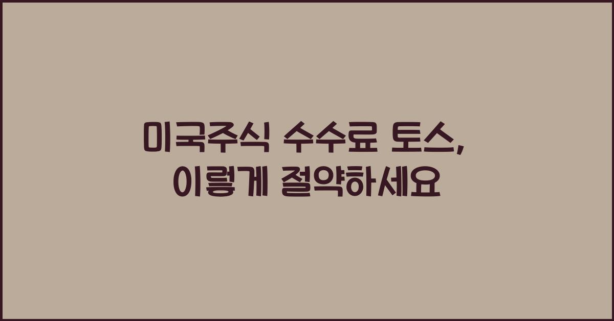 미국주식 수수료 토스