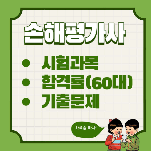 손해평가사 시험과목 합격률 기출문제