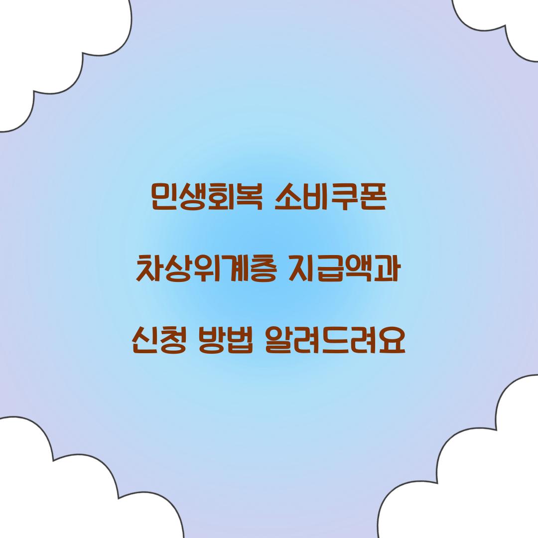 민생회복 소비쿠폰 차상위계층