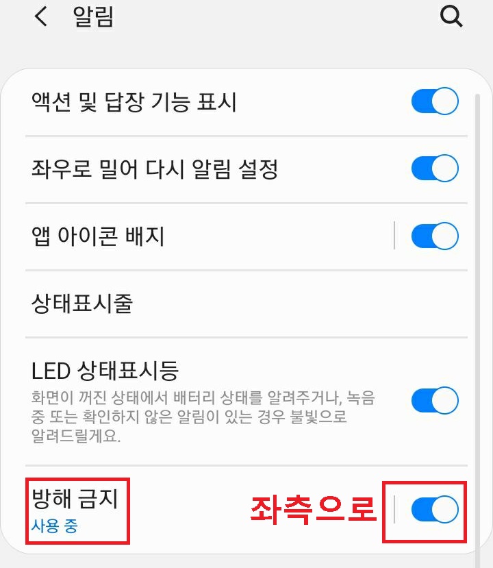 방해금지 메뉴 버튼 오른쪽으로 되어있음