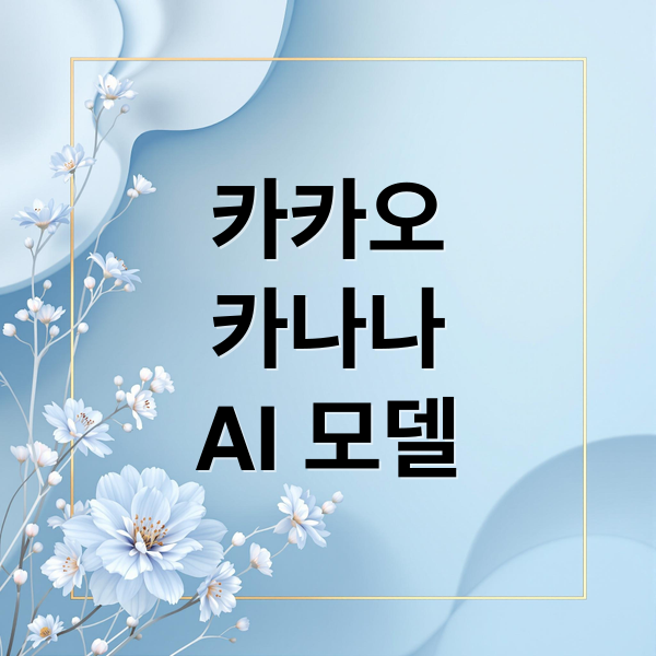 카카오 카나나 AI 모델: 한국 AI의 새로운 지평을 열다!