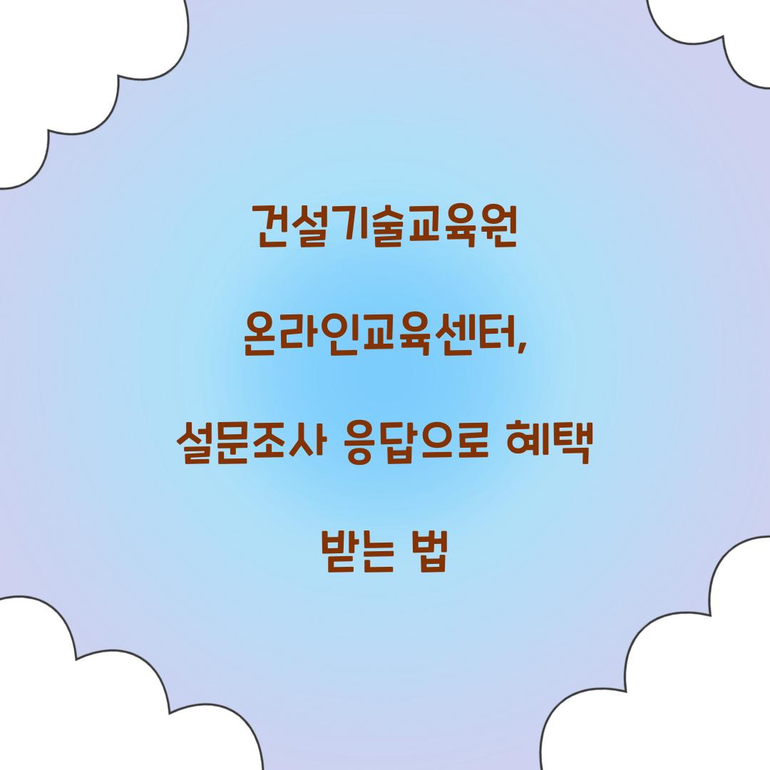 건설기술교육원 온라인교육센터, 설문조사 응답으로 혜택 받는 법