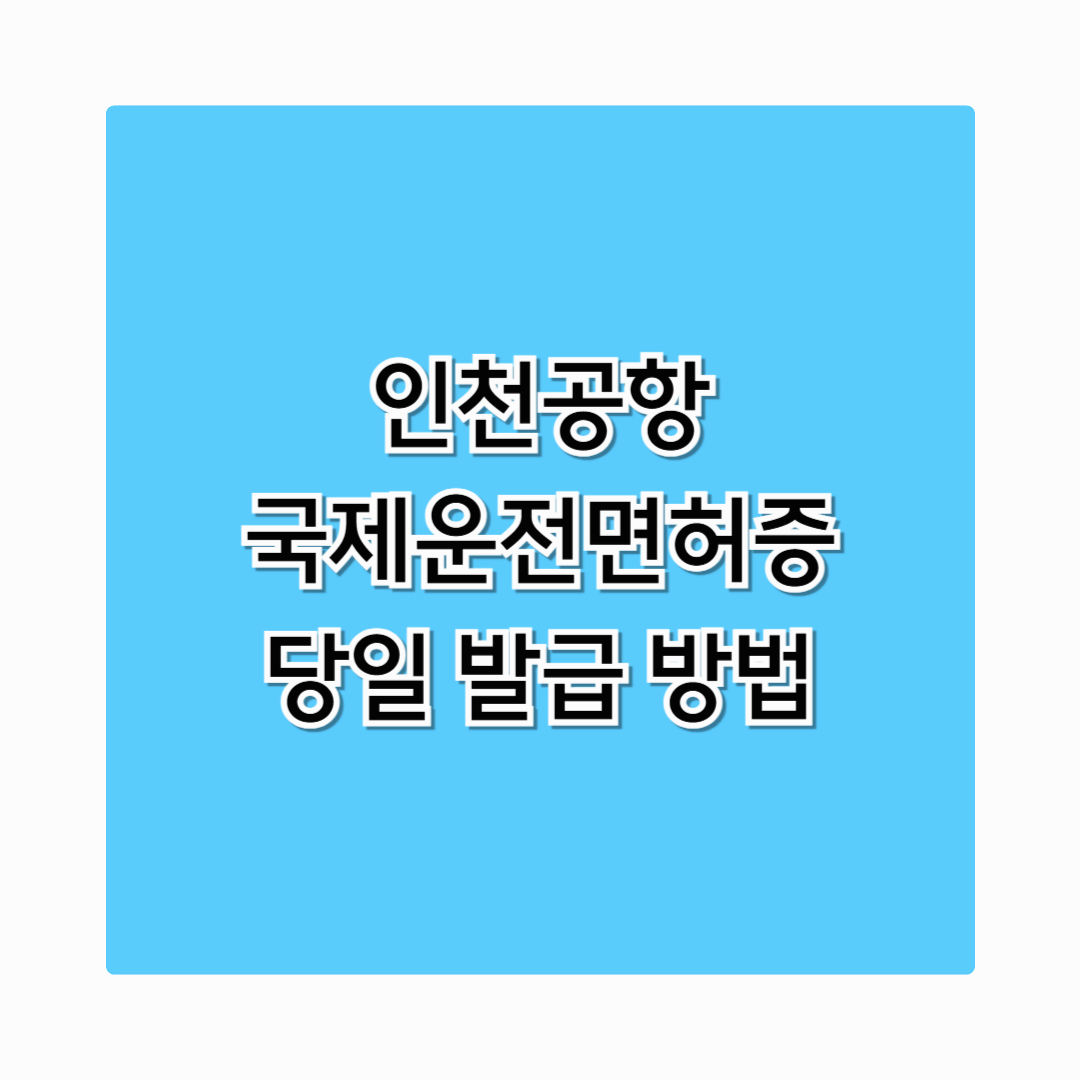인천공항 국제운전면허증 여행전이라면 지금 당장 발급 신청하세요