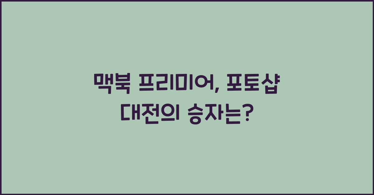 맥북 프리미어