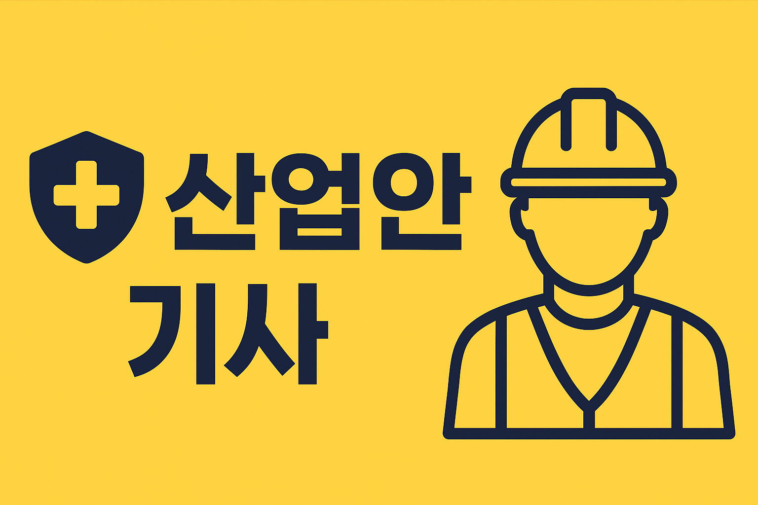 산업안전기사