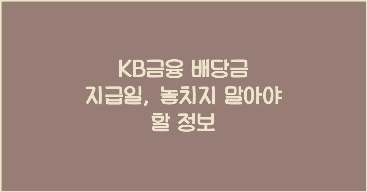 KB금융 배당금 지급일