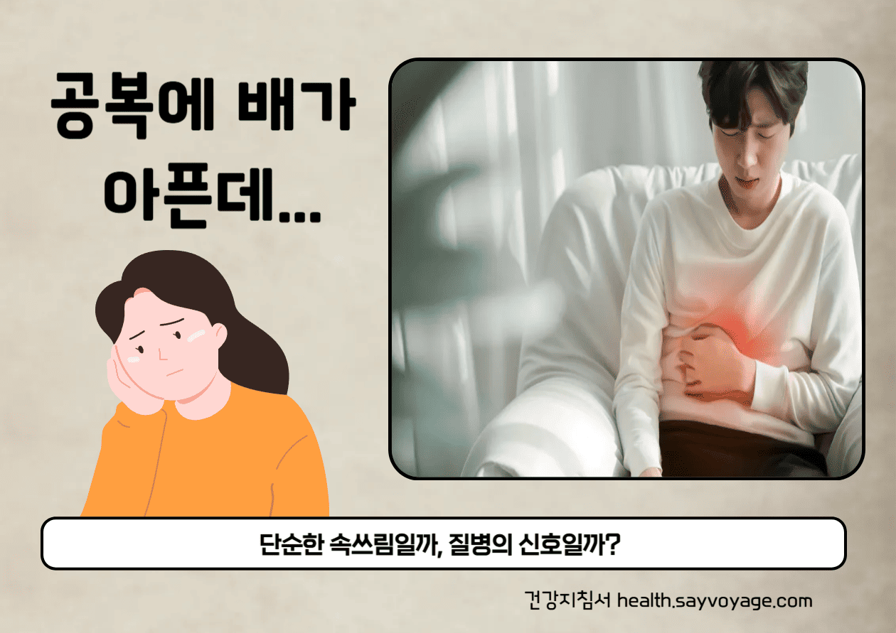 공복통증의 원인찾기
