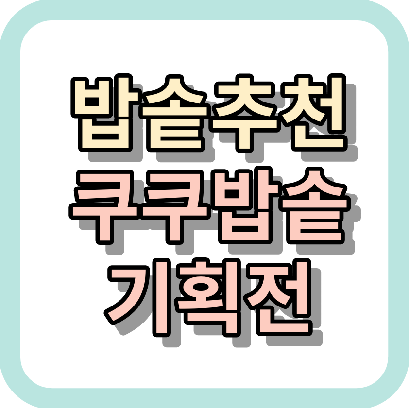 밥솥추천 <쿠쿠밥솥기획전>이용해 보세요!