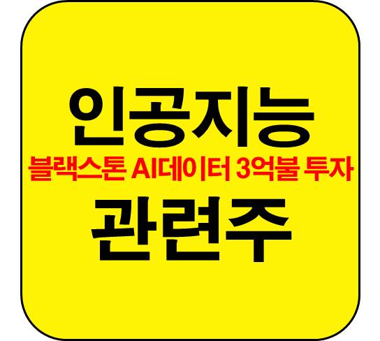 인공지능-관련주