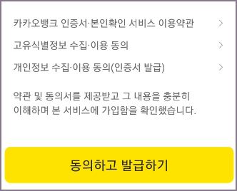 카카오뱅크 인증서 플러스 동의 및 발급 화면