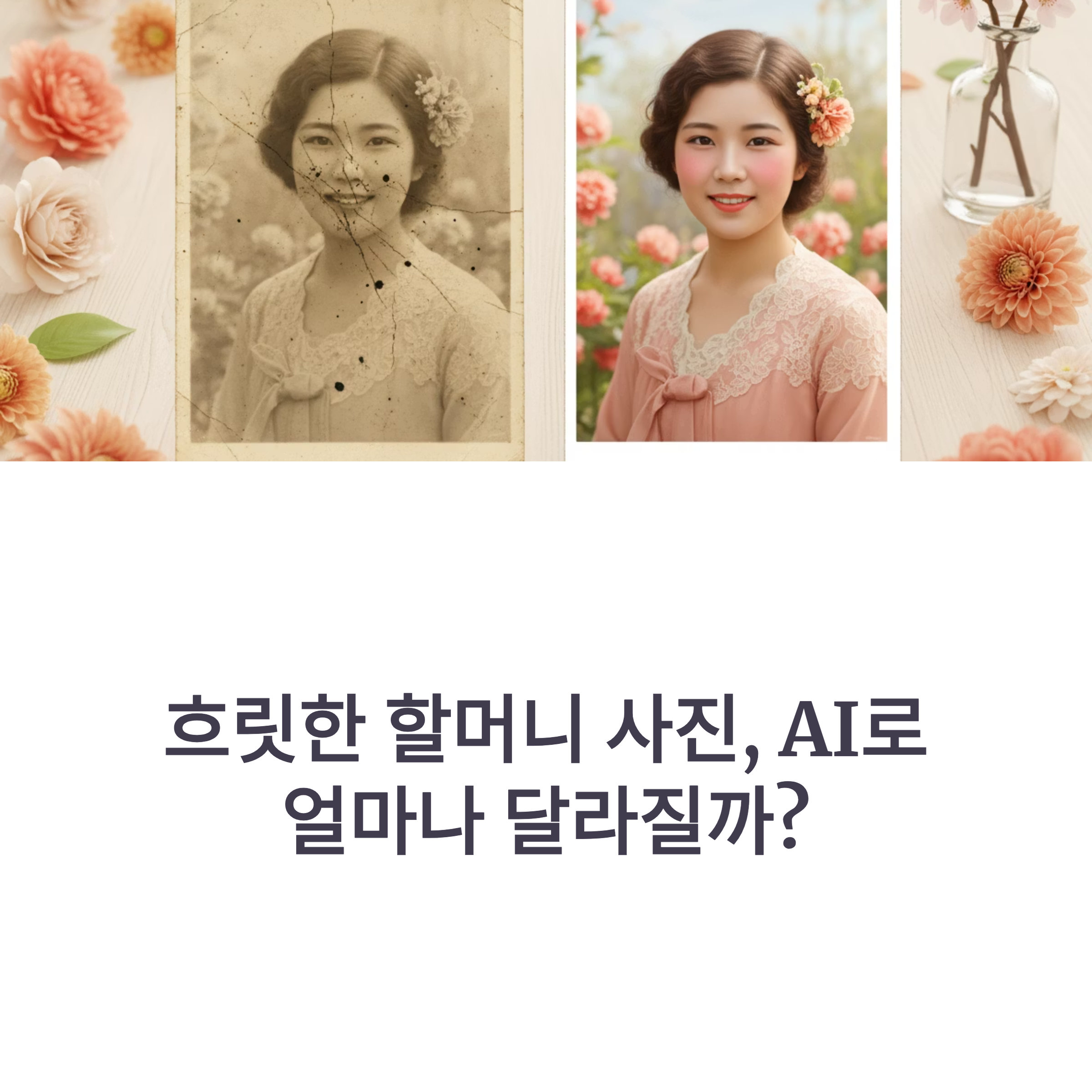 흐릿한 할머니 사진, Remini와 VanceAI로 복원해봤습니다. AI 복원 전후 차이부터 상황별 추천까지! 사진 복원 고민이라면 꼭 확인하세요.