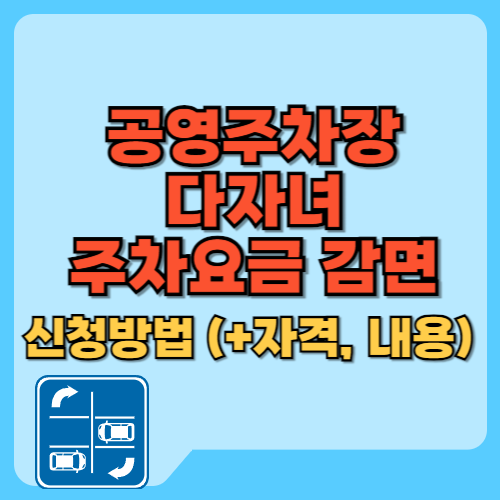 공영주차장 다자녀 주차요금 감면 신청방법 (+자격, 내용) 텍스트 썸네일
