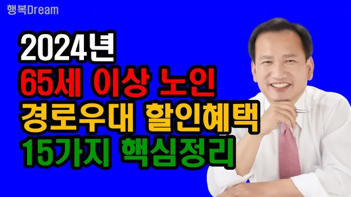 경로우대 혜택 박물관 입장료 영화관 할인 적용 방법_3