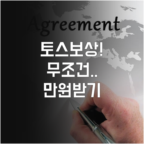 토스뱅크 외환 서비스 장애 보상 1만..
