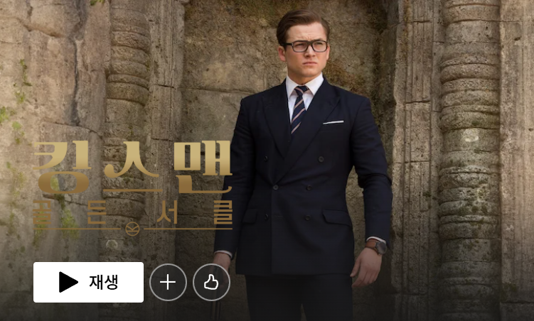 킹스맨 2 골든 서클 다시보기 줄거리 출연진 명대사 노래 ost 티비나무 누누 넷플릭스 무료 보기