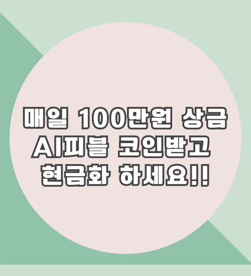 AI피블
