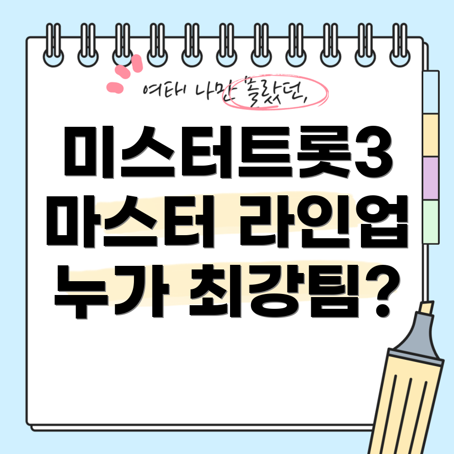 미스터트롯3