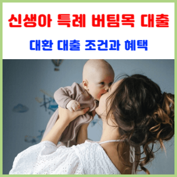 신생아-특례-버팀목-대출,-대환-대출-조건과-혜택