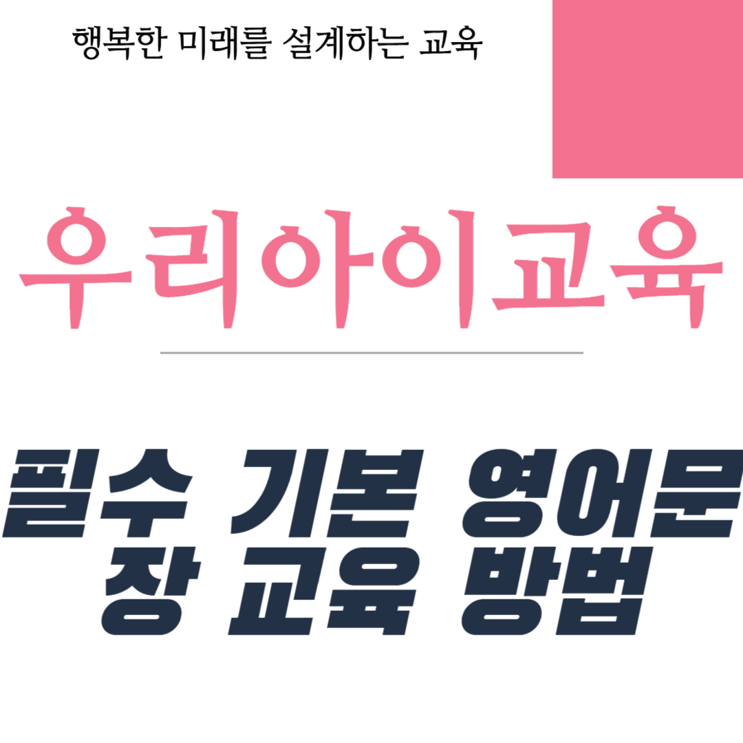 필수 기본 영어문장 교육 방법