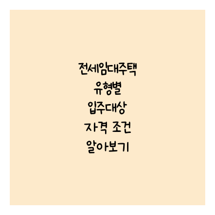 전세임대주택 유형별 입주대상 자격 조건 알아보기