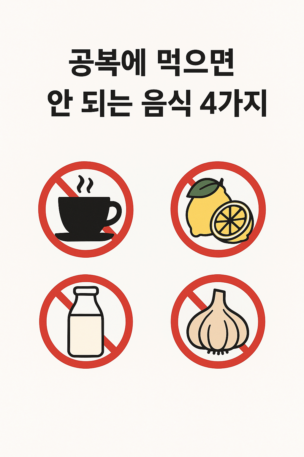 공복에 먹으면 안 되는 음식 4가지