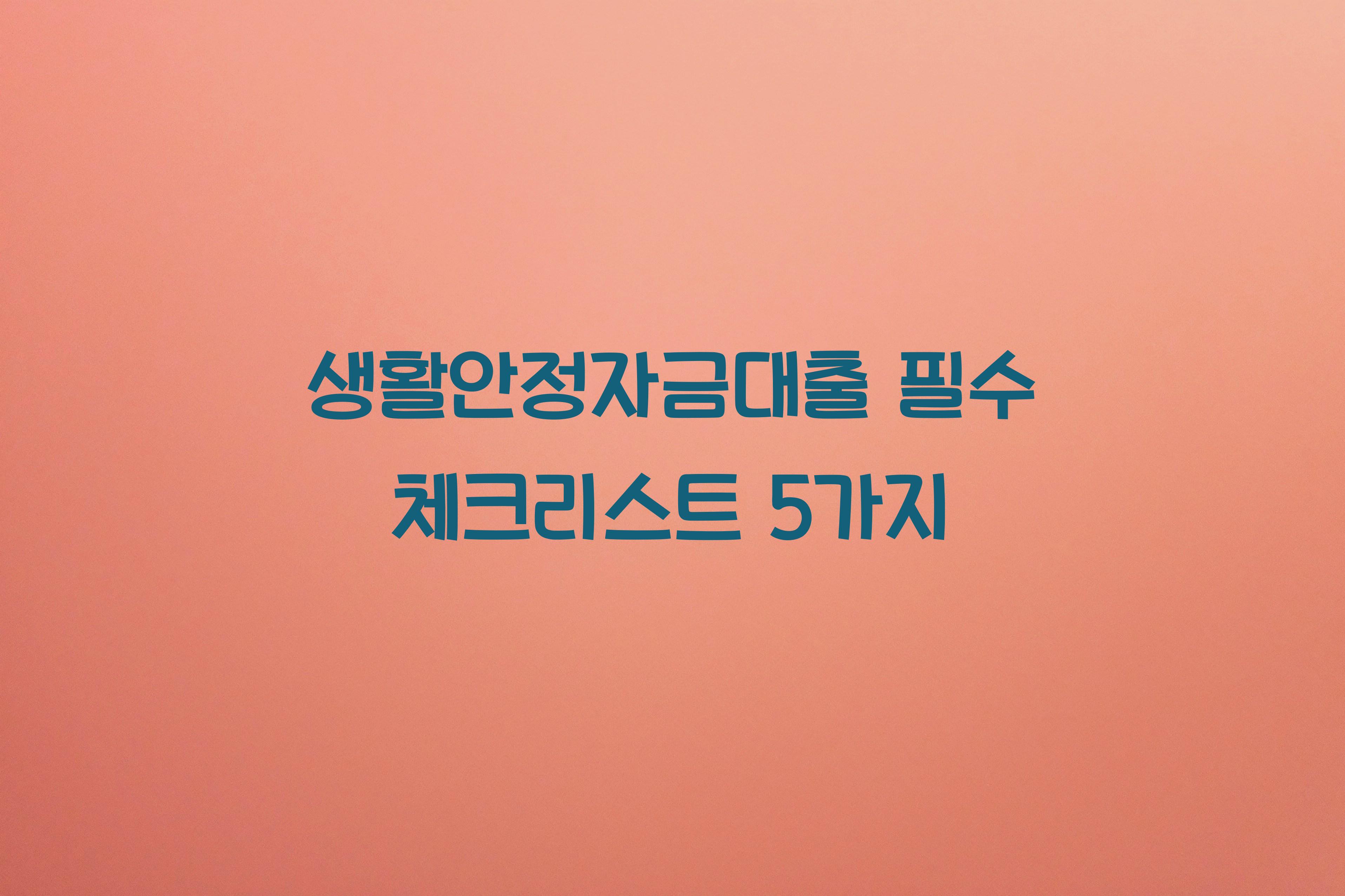생활안정자금대출