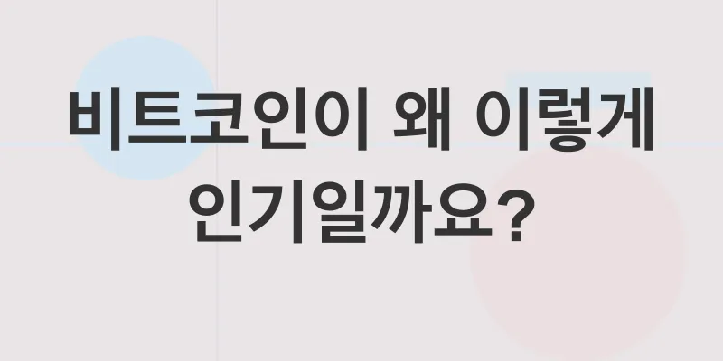 비트코인투자_1