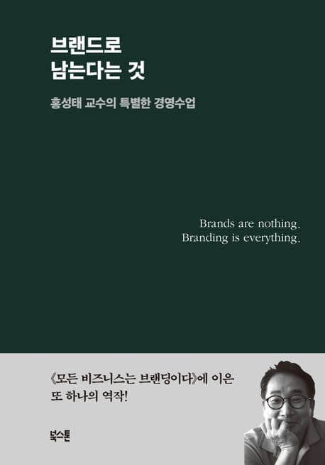 책 표지 브랜드로 남는다는 것 단순하게 글자와 홍교수님 얼굴