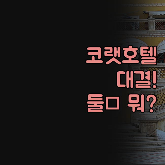 나콘랏차시마 코랏 대표 호텔 아이사나..