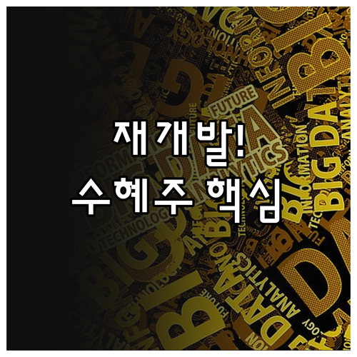 서울고속터미널 재개발 수혜주 찾기 A..