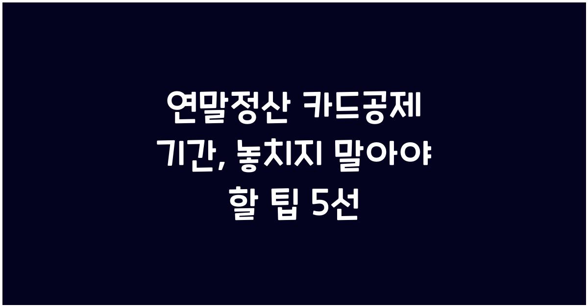연말정산 카드공제 기간
