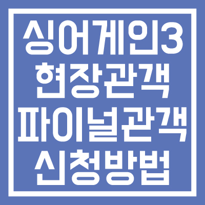 싱어게인-3-현장-관객-파이널-관객-신청방법-썸네일