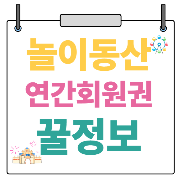 놀이동산 연간회원권 꿀정보
